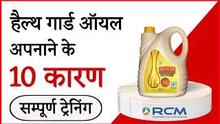 हैल्थ गार्ड अपनाने के 10 कारण | Health Guard Rice Bran Oil Full Benefits and Training/RCM Business