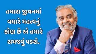 તમારા જીવનમાં સહુથી વધારે મહત્વ કોનું છે ? ખુબજ સમજવા જેવી વાત કરી સવજીકાકાએ #success #motivation