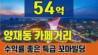 [매매완료]양재카페거리 특급꼬마빌딩매물입니다 양재R&CD개발특구내에 있습니다