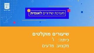 כיתות: ו' מדעים - סוגי אנרגיה