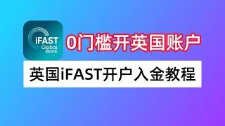 英国数字银行iFAST有啥用？iFAST如何开户？兴业银行如何汇款到iFAST？iFAST Global Bank开户入金教程