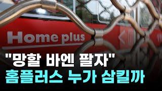 "망하기 전 팔자"…홈플러스의 초강수 M&A