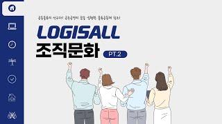 LOGISALL의 조직문화를 소개합니다. (PT.2)