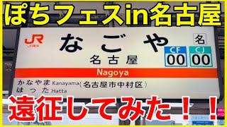 【ぽちフェス】「ホビーランドぽちフェスティバルin名古屋」に行ってみた！！東京フェスとの違いは？！【遠征】