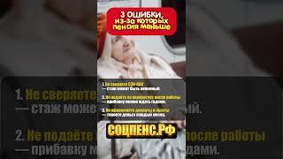 ПЕНСИЯ МЕНЬШЕ   3 ОШИБКИ