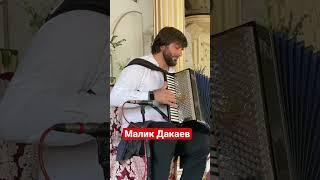Дакаев Малик #shortsvideo #shortvideo #хасавюрт #инструментальная #кумыки #кумыкские