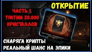20000 кристаллов на призыв снаряжения крипты. Часть первая. Mortal Kombat Mobile
