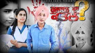 ਦੇਖੋ ਕਿੱਦਾਂ ਕੀਤਾ ਗਿਆ ਹਰਚਰਨ ਦਾ ਕਤਲ | Dekho kidan kita gya Harcharan da katal | Jassa Shots |