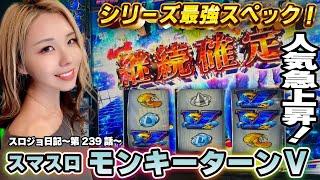 【スマスロモンキーターンV】激熱開幕! 特殊画面から連旋確定!!「るり嬢のスロジョ日記～第239話～」[スマスロ・スロット・パチスロ] ＃モンキーターン