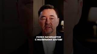 Успех Начинается с Маленьких Шагов! | Маргулан Сейсембаев