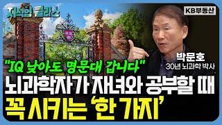 30년 연구로 깨달은 놀라운 학습법 "공부한 것을 평생 기억하고 싶다면 이렇게 하세요" (박문호 박사 풀버전)