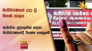 මැතිවරණයේ උදා වූ නිහඬ කාලය - ආබාධිත පුද්ගලයින් සඳහා මැතිවරණයේදී විශේෂ පහසුකම්  - Hiru News