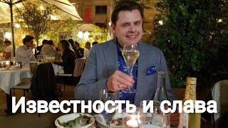 Евгений Понасенков | Известность и слава.