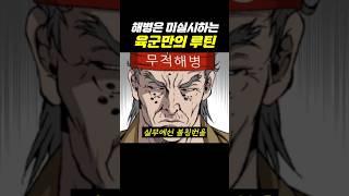 해병은 미실시하는 육군만의 루틴 3가지