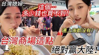 台灣商場這點贏大陸！ 連上海都沒有？！ 台灣媳婦：這件事…多少錢也買不到！         【CC繁中】 SN:2025090