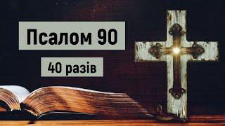  Псалом 90 (40 разів) / Хто живе під покровом Всевишнього / українською мовою