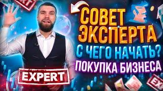 КАК КУПИТЬ БИЗНЕС? (совет эксперта). С ЧЕГО НАЧАТЬ?