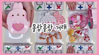 (◍•ㅅ•◍) 몰랑이 거래 | 말랑이 거래 fidget toys trading | 말랑이랑