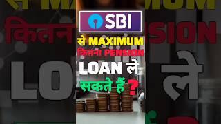 SBI Pension Loan maximum eligibility amount || SBI से maximum कितना पेंशन लोन ले सकते हैं ? #sbi