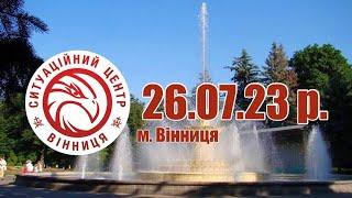 26.07.23 р. - Новини від Ситуаційного центру м. Вінниця - телеканал ВІТА