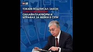 Токаев подписал закон о регулировании онлайн-платформ и штрафах за фейки в Сети.