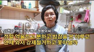 아현2구역 재건축 반대하는 거주민들 "갈 곳도 없는데 나가라고 하니"