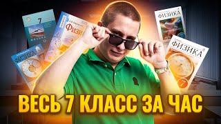 Вся физика 7 КЛАССА за 1 час для ОГЭ по Физике | Умскул