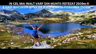 IN CEL MAI INALT VARF DIN MUNȚII RETEZAT 2509 m    В най-високия връх на планината Ретезат 2509м