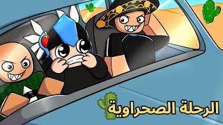 روبلوكس | السيارة خربت وعلقنا بالصحراء ! Roblox Dusty Trip