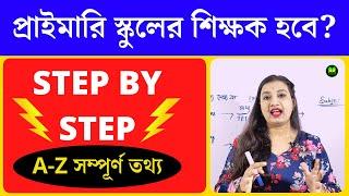 How to Become a Primary School Teacher in West Bengal | Primary School Teacher in West Bengal