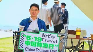 Live Stream on May 19 China Tourism Day