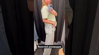 #reserved #розпродаж