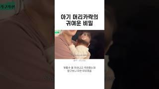 아기 머리카락의 귀여운 비밀