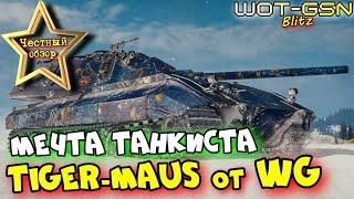 Tiger-Maus - ЧЕСТНЫЙ ОБЗОРМоя новая МЕЧТА в Рандоме в WoT Blitz 2025 | WOT-GSN