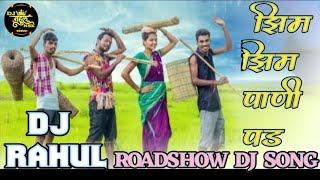 झिम झिम पाणी पड Dj Rahul HD Roadshow dj song