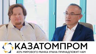 Евгений Питолин и Галымжан Пирматов: о трансформации урановой отрасли и энергобезопасности страны