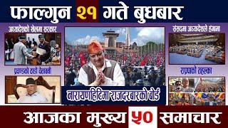 News In NepalTodayNewsआज फाल्गुन २१ गते | Mukhya Samachar, Nepali Samachar | Falgun 21 Nepali News