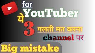 3 mistakes in youtube channel || don't do these 3 mistake on YouTube