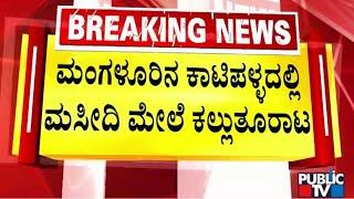 ಬದ್ರಿಯಾ ಮಸೀದಿ ಕಿಟಕಿ ಗಾಜು ಪುಡಿ ಪುಡಿ | Mangaluru| Public TV