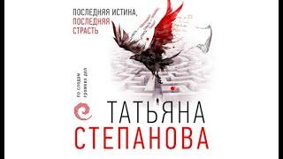 Последняя истина, последняя страсть | Татьяна Степанова (аудиокнига)
