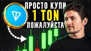 Почему TON обгонит Bitcoin!? Что скрывает Дуров и когда случится рост монеты Ton