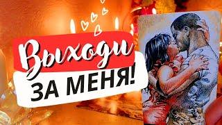 ️КОГДА ОН СДЕЛАЕТ МНЕ ПРЕДЛОЖЕНИЕ?️ КАК ЭТО БУДЕТ? таро будущее отношения