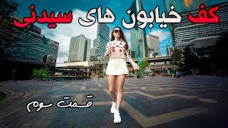 سیدنی از نزدیک ،بدون ادیت ،زندگی واقعی تو قلب استرالیا