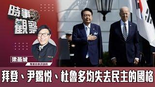 時事觀察--梁燕城：拜登、尹錫悅、杜魯多均失去民主的國格，變劣質民主