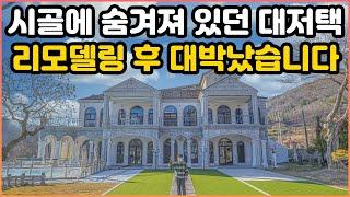 무려 천평짜리 대저택을 임대받아 리모델링 해버렸습니다(100%리얼)｜이 한적한 시골마을에 이런 곳이 다 있네요 신기합니다｜리모델링 후 완전히 달라져버린 시골 대저택｜오지는 오진다