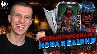 НОВЫЙ ПЕРСОНАЖ НОЧНОЙ ВОЛК И НОВАЯ БАШНЯ В Mortal Kombat Mobile