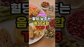 혈당 조절, 이 음식 조합이 해답입니다! #건강 #건강정보