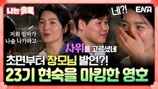 [#나는솔로] 계획형 남자, 23기 영호!  철벽치다가 오직 23기 현숙에게만 플러팅을?! | ENA채널 | 나는 SOLO | 수요일 밤 10시 30분