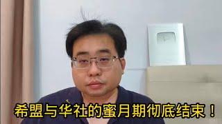 希盟与华社的蜜月期彻底结束！ 21-12-2024@ahchungtalkshow8911