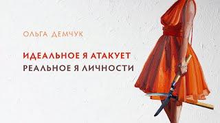 Идеальное Я атакует Реальное Я личности.
